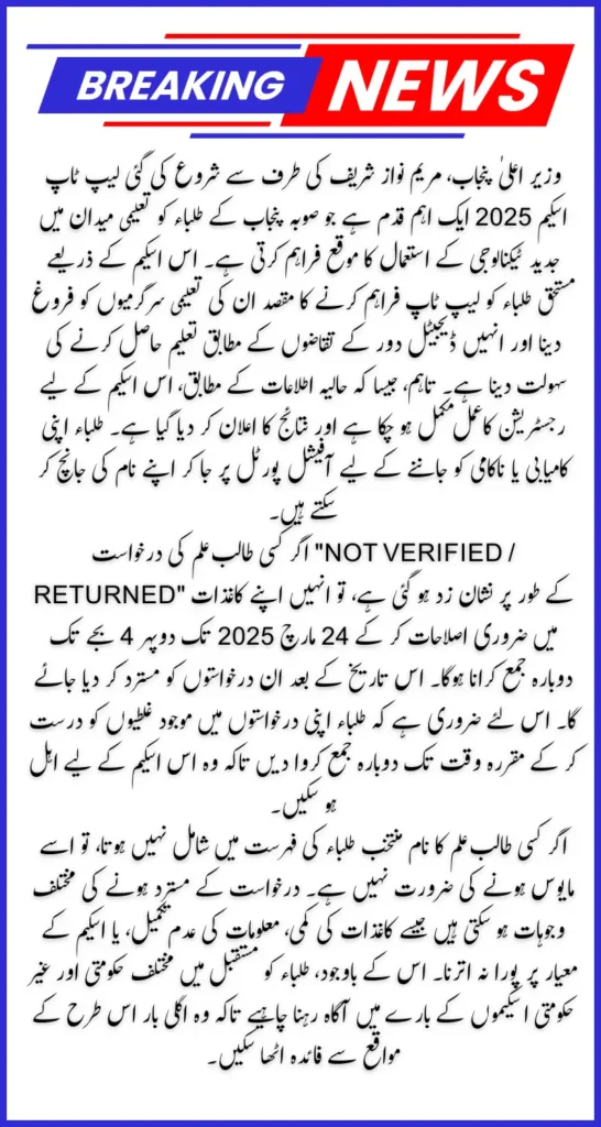 CM Punjab Maryam Nawaz Sharif Laptop Scheme 2025 Registration Has Been Closed And Result Announced
