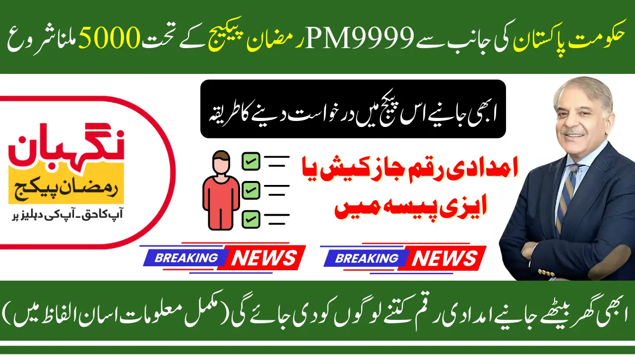 How To Verify Payment 5000 Of 9999 Ramzan Package By Shahbaz Sharif Know In Details
