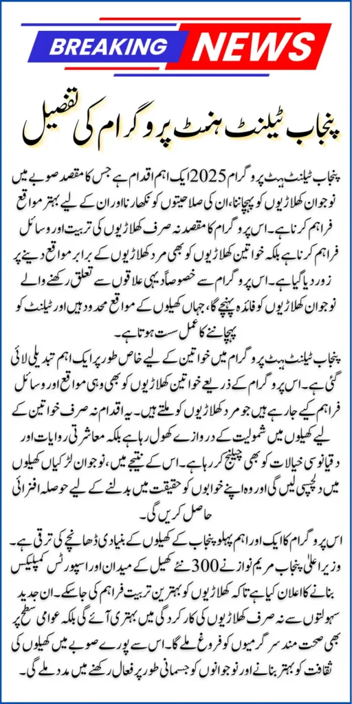 CM Maryam Nawaz Sharif Launched Punjab Talent Hunt Programme Know Complete Details