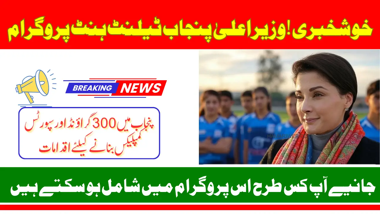CM Maryam Nawaz Sharif Launched Punjab Talent Hunt Programme Know Complete Details