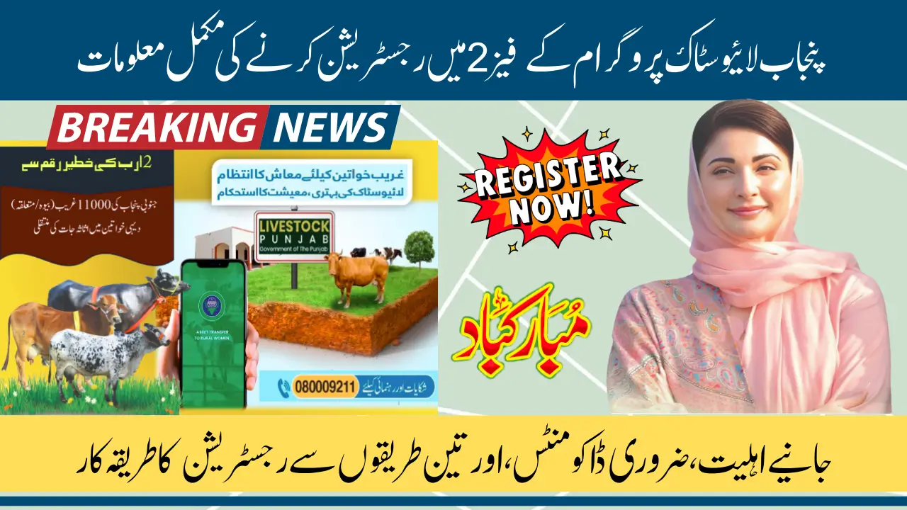 Punjab Livestock Card Program Phase 2 To Distribute Animals To Deserving Families Know Complete Details