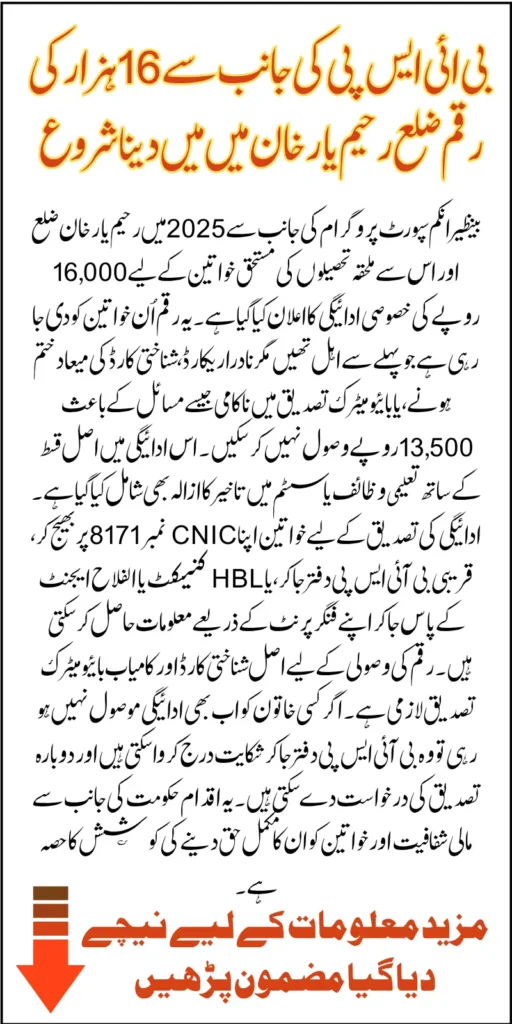 Rahim Yar Khan 16000 BISP Payment Started In June-July 2025 Know Who Is Eligible