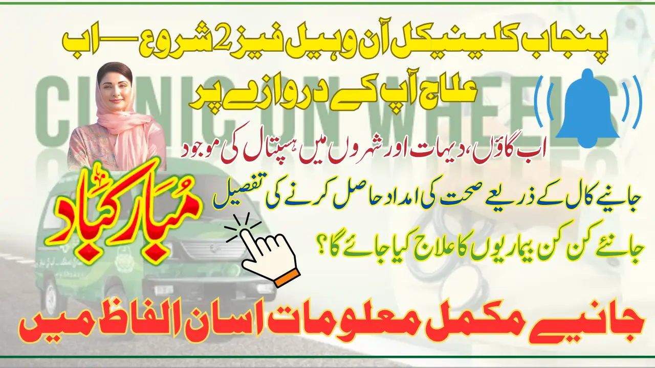 Punjab Clinical On Wheel Phase 2 Officially Launched By CM Maryam Nawaz Know Step-by-Step Details
