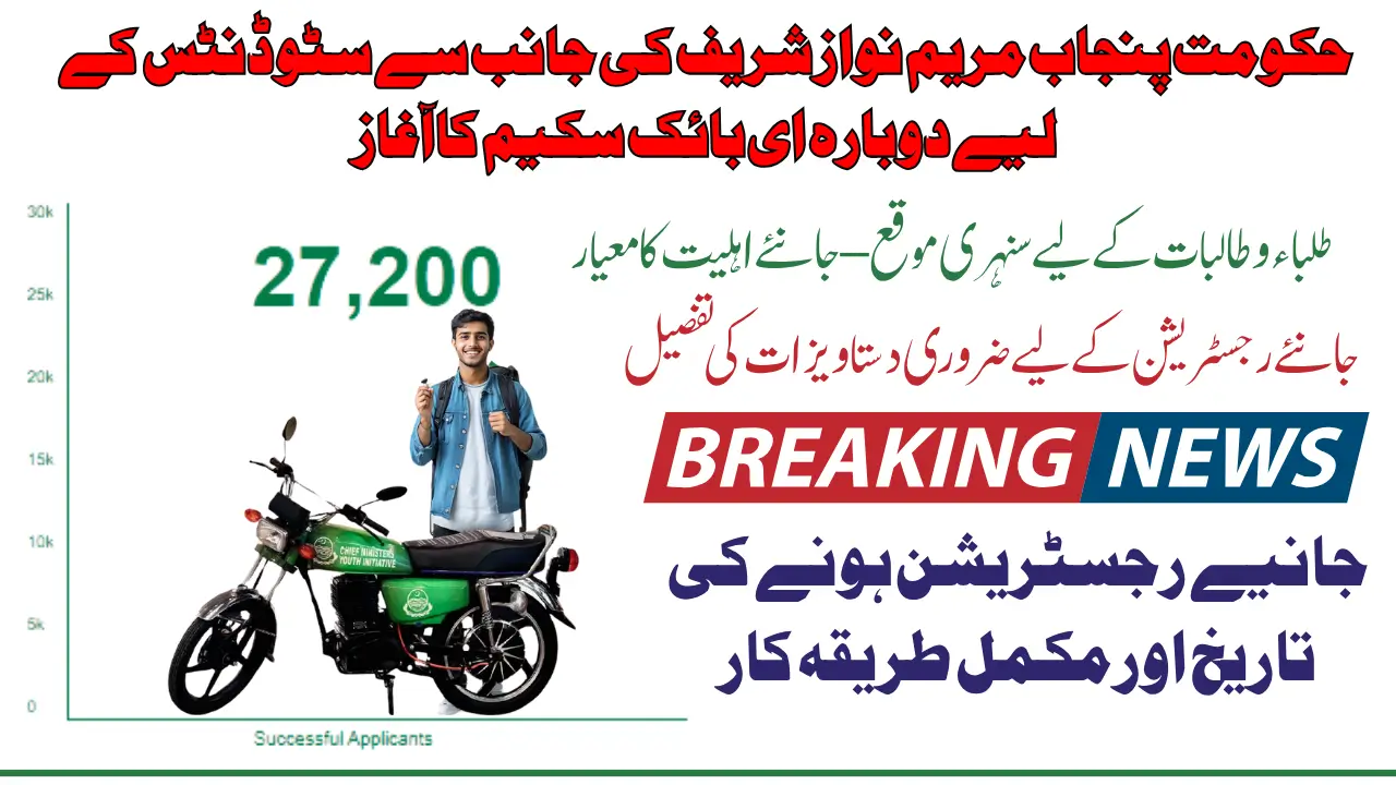 Punjab E-Bike Scheme 2025 Launched 27200 Bikes For Students Know Full Detail With Registration Process