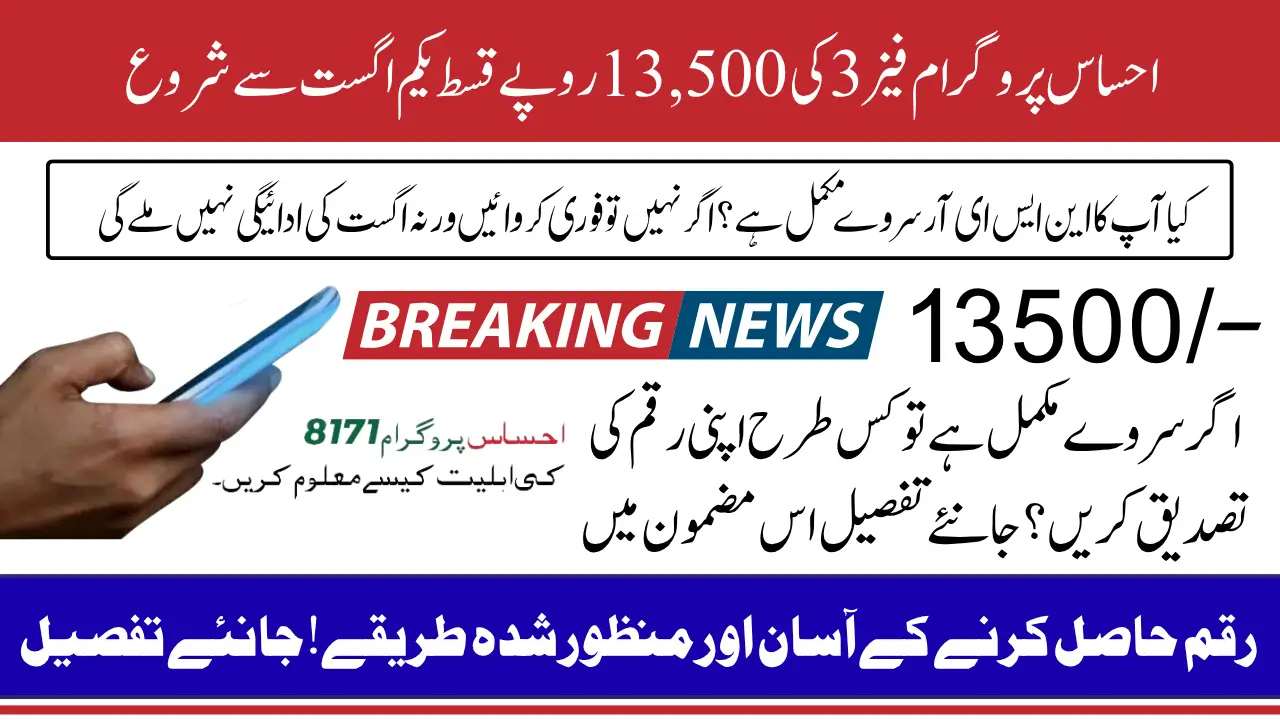 8171 Ehsaas Program Phase 3 August 13500 Announced For NSER Completed Beneficiaries Know Status Check Methods