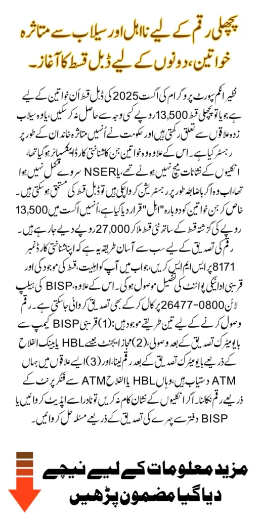 BISP 8171 August 2025 Double Installment Announced for Flood-Affected Families And Previously Missed Beneficiaries