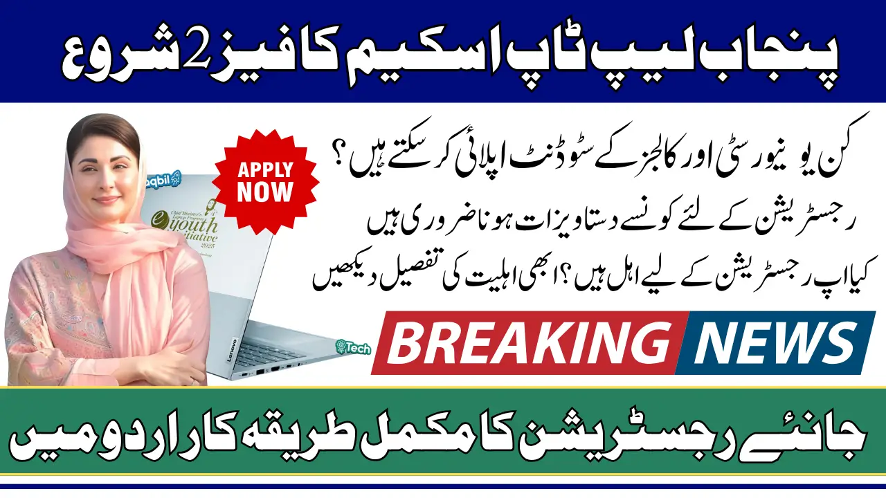 Punjab Laptop Scheme Phase 2 Registration Has Started For Students Of Colleges And Universities Know Full Guide
