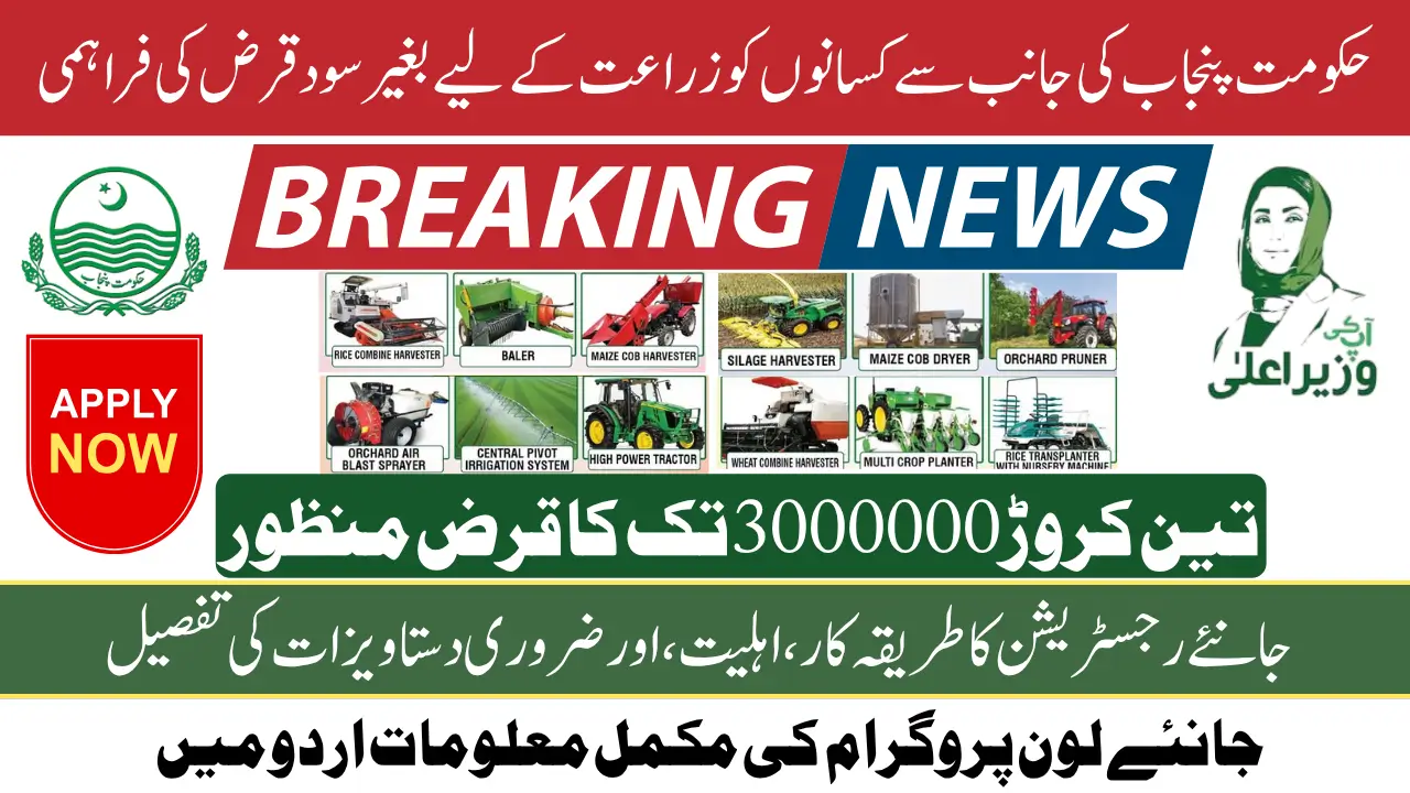 CM Punjab 30 Million Loan Without Interest For Farmers To Buy Agricultural Machinery Know Full Details