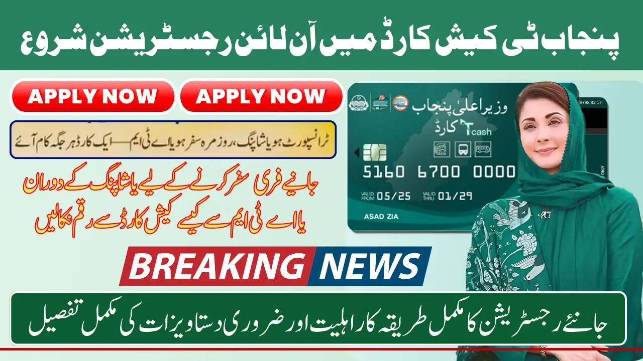 CM Punjab T Cash Card 2025 Offering Free Travelling With Cash Withdrawal At Shopping Malls And ATM Know Details