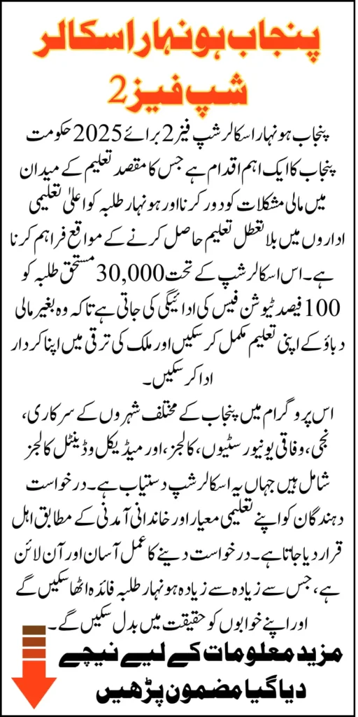 Punjab Honhaar Scholarship Phase 2 2025 Is Now Open Via Online Know Which Colleges And Universities Are Selected