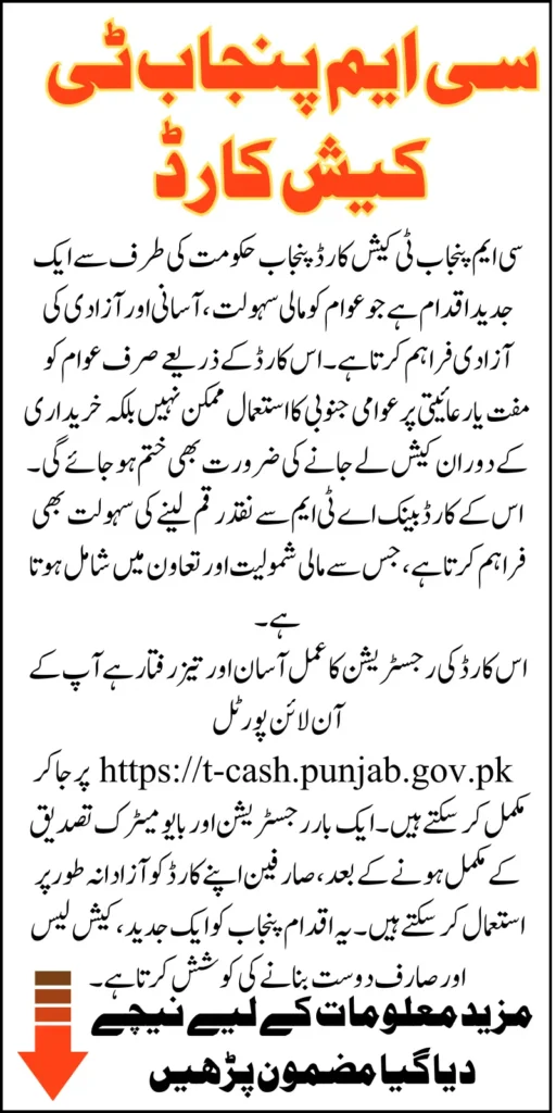 CM Punjab T Cash Card 2025 Offering Free Travelling With Cash Withdrawal At Shopping Malls And ATM Know Details