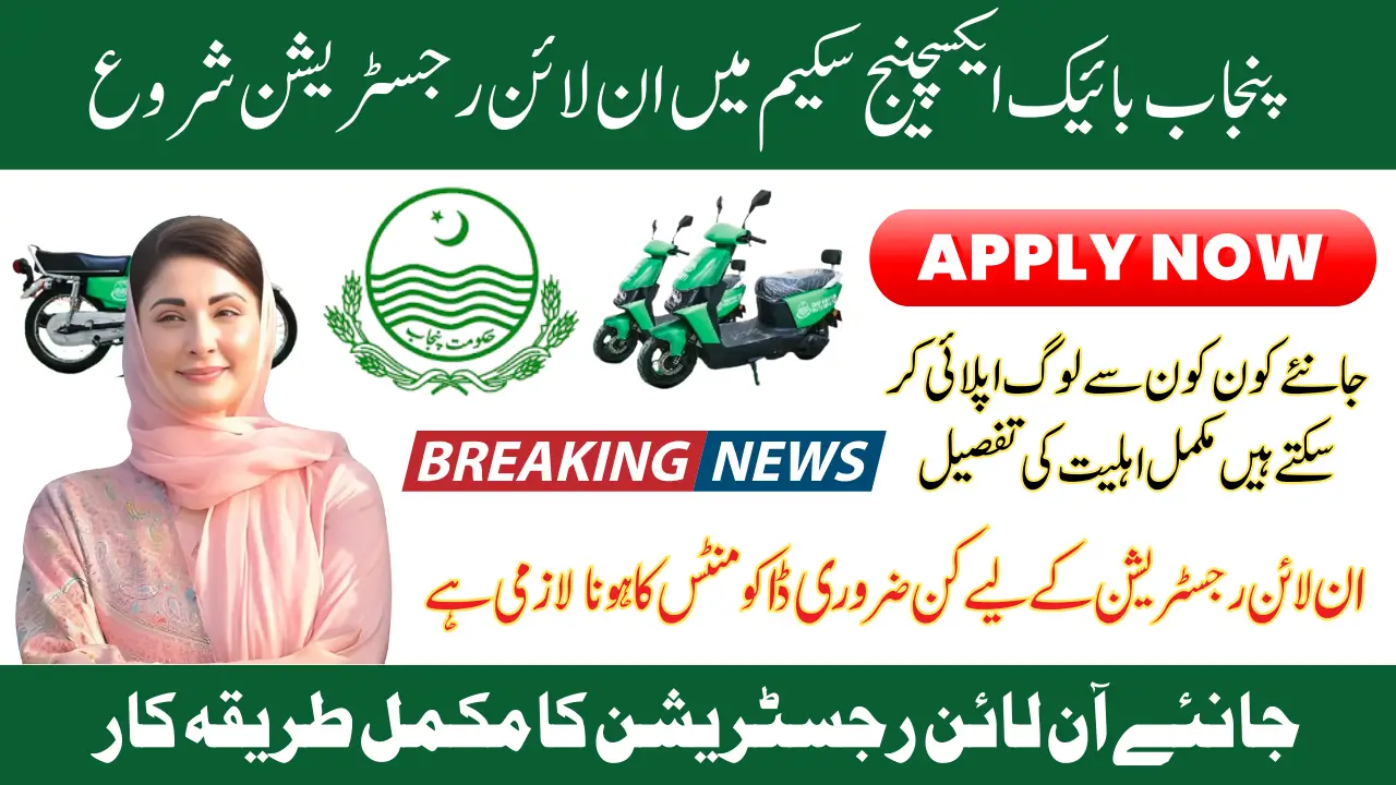 CM Punjab E-Bike Exchange Scheme 2025 Officially Starts Online Registration Know Details of Requirements